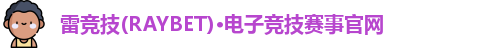 雷竞技主页